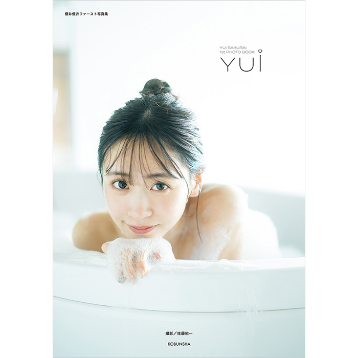 櫻井優衣（FRUITS ZIPPER）1st写真集『YUi』2月20日発売《特別編集版