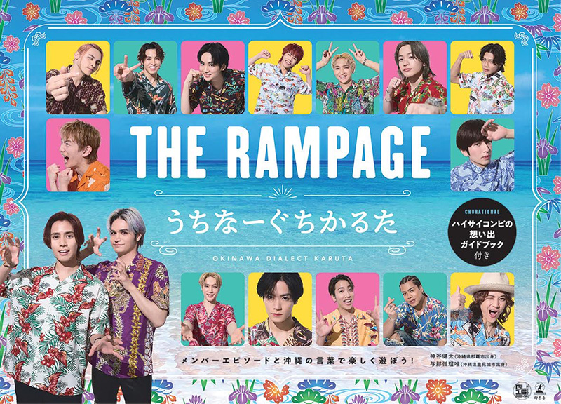 神谷健太＆与那嶺瑠唯（THE RAMPAGE）『THE RAMPAGE うちなーぐち