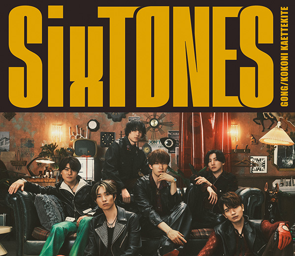 SixTONES 13枚目 シングル『GONG/ここに帰ってきて』7月10日発売《先着
