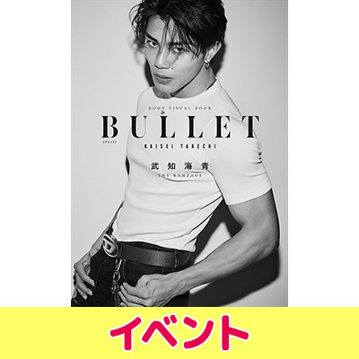 武知海青（THE RAMPAGE）ボディ・ビジュアルブック『BULLET』発売記念