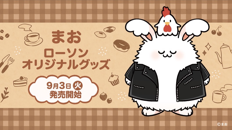 まお」ローソンオリジナルグッズ|グッズ