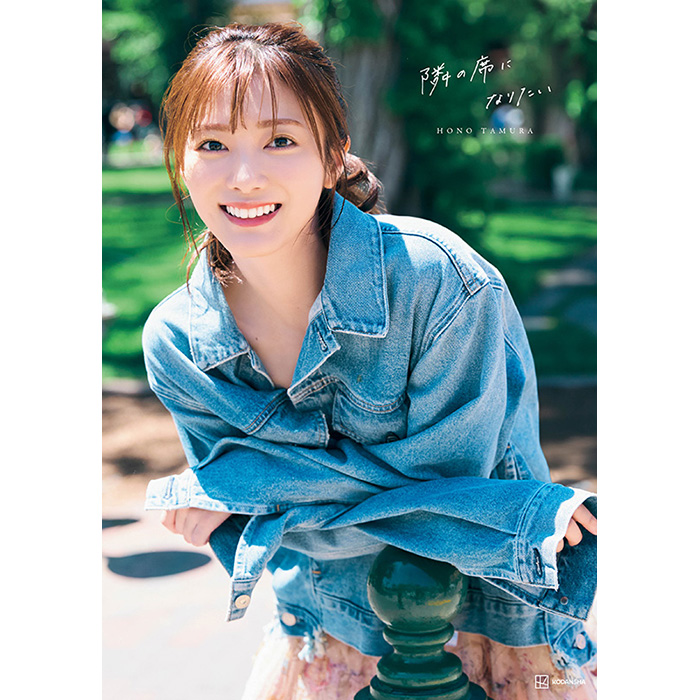 田村保乃（櫻坂46）2nd写真集『隣の席になりたい』2024年10月22日発売