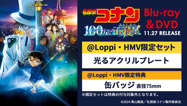 劇場版 名探偵コナン 100万ドルの五稜星 DVD & Blu-ray 2024年11月27日