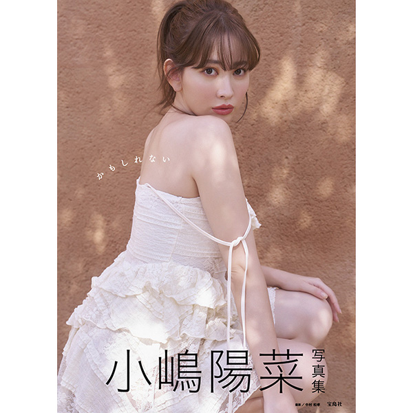 小嶋陽菜 写真集『かもしれない』2024年10月28日発売《ローソン・HMV