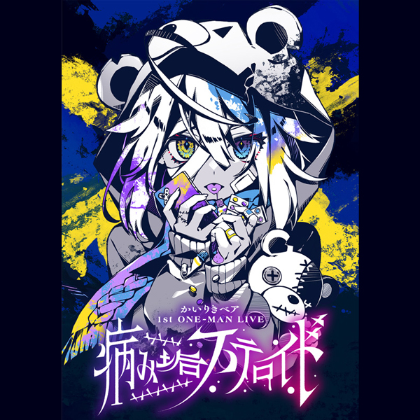 かいりきベア 1st ONE-MAN LIVE【病み垢ステロイド】オフィシャル