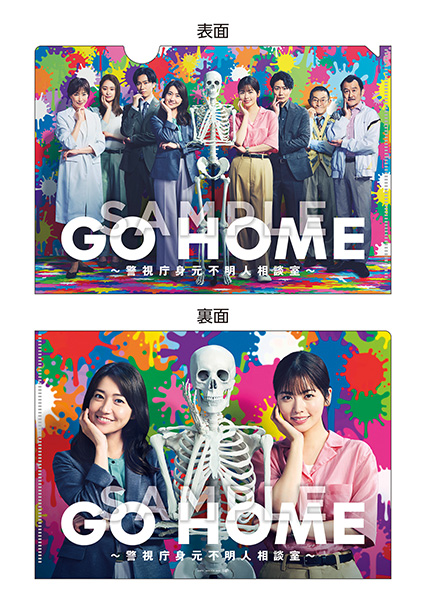ドラマ『GO HOME～警視庁身元不明人相談室～』Blu-ray＆DVD BOX 2025年