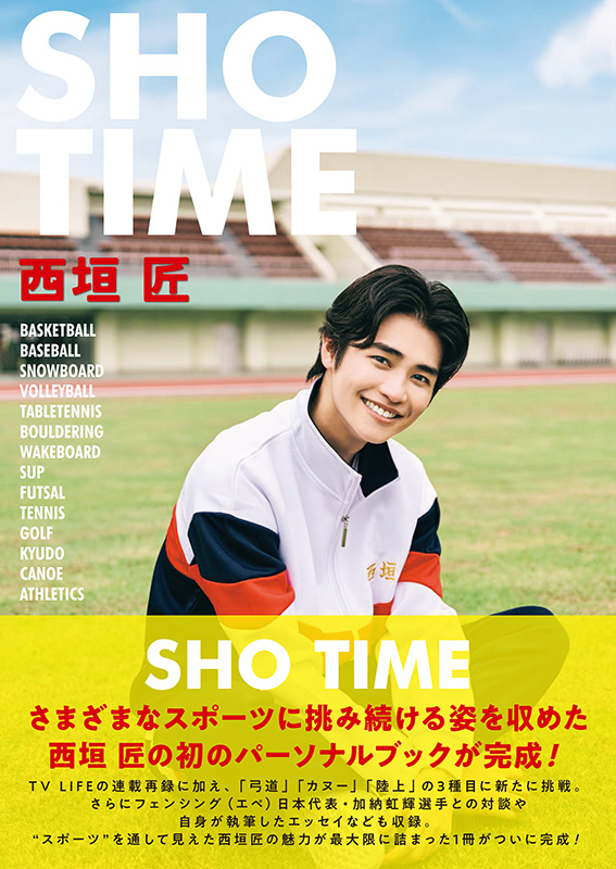 受付終了】西垣匠 パーソナルブック『SHO TIME』2024年12月18日発売