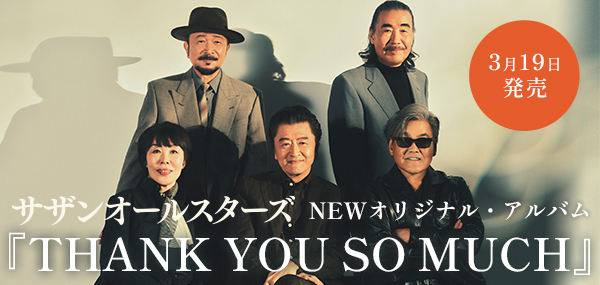 サザンオールスターズ ニューアルバム『THANK YOU SO MUCH』3月19日