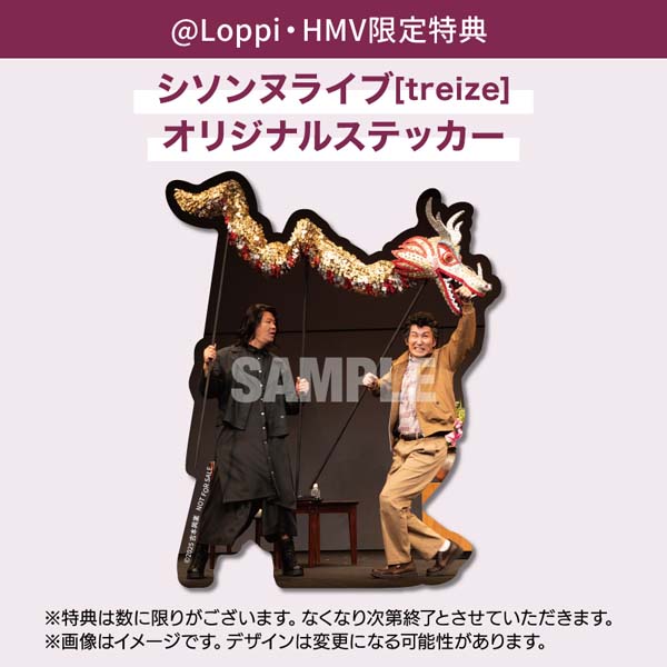 シソンヌライブ [treize]（トレーズ）』DVD 2025年6月25日(水)発売