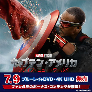 映画『キャプテン・アメリカ：ブレイブ・ニュー・ワールド』2025年7月9
