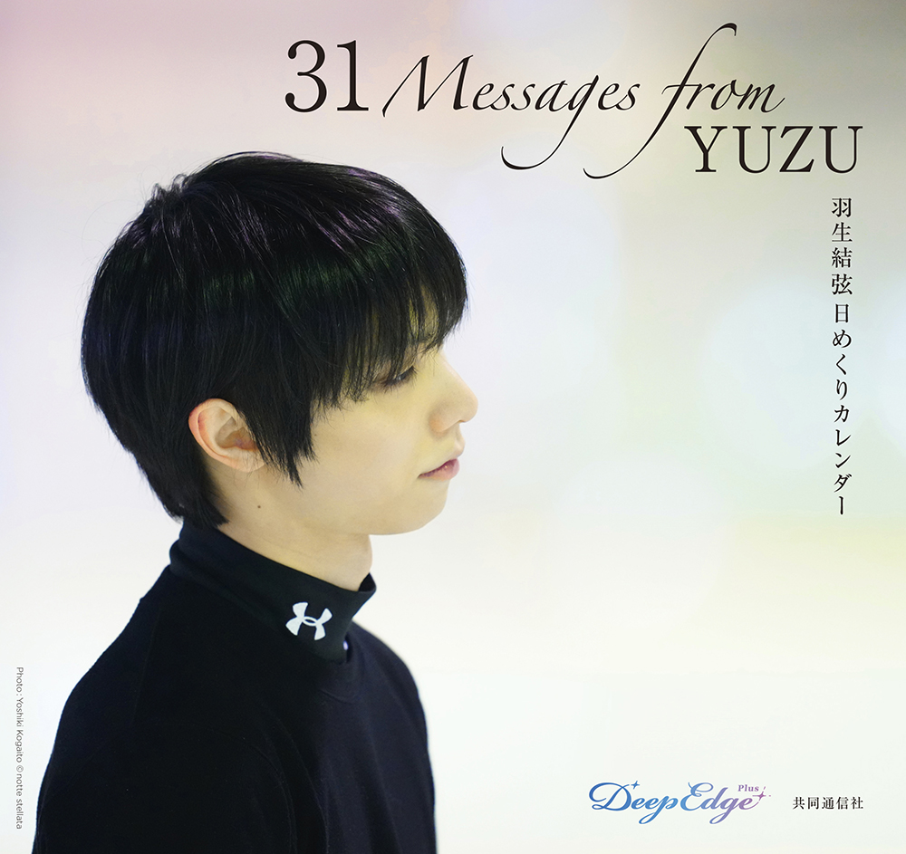羽生結弦 日めくりカレンダー「31 Messages from YUZU」2025年12月7日