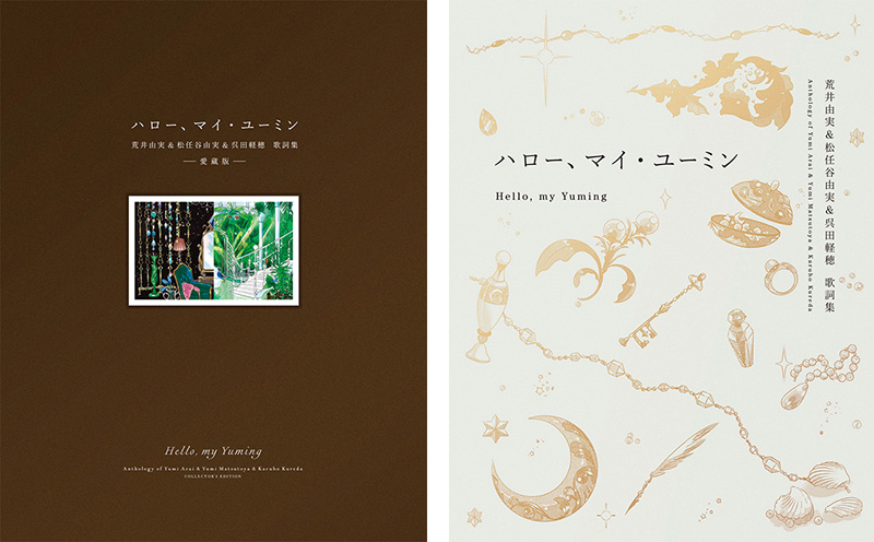 松任谷由実 初のコンプリート歌詞集『ハロー、マイ・ユーミン 荒井由実