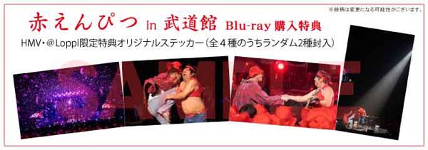 赤えんぴつ in 武道館」Blu-ray 2025年3月28日(金)発売！|国内TV