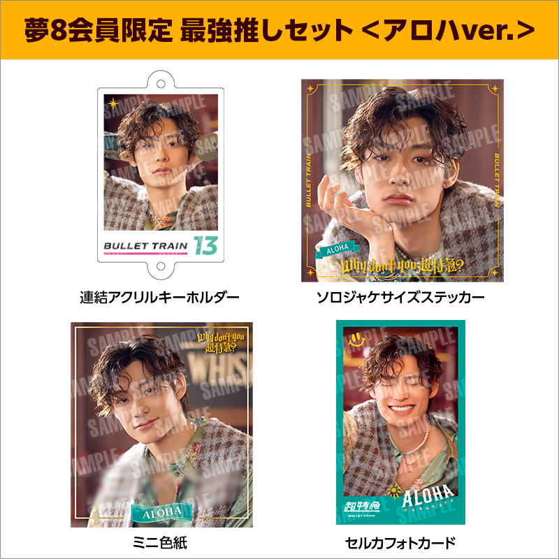 超特急 2nd EP『Why don't you 超特急？』5月7日発売《@Loppi・HMV限定