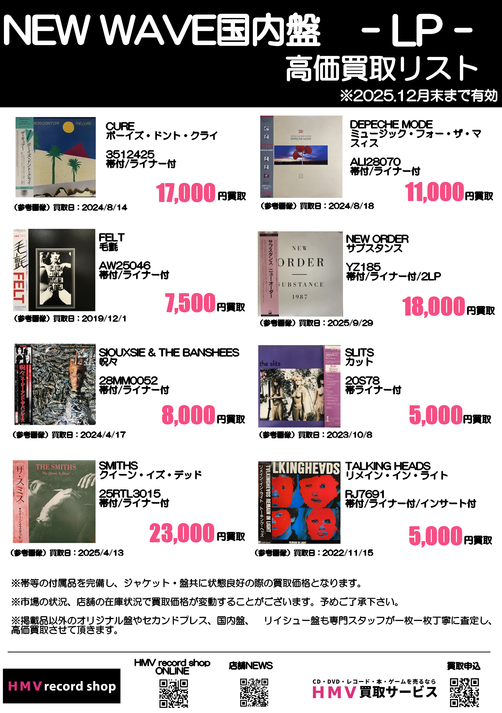 NEW WAVE国内盤】レコード高価買取リスト -2025.10-|中古