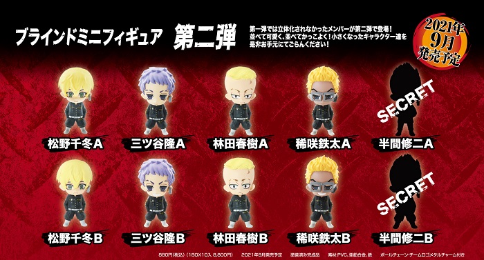 TVアニメ「東京リベンジャーズ」より可愛いミニフィギュアが新登場