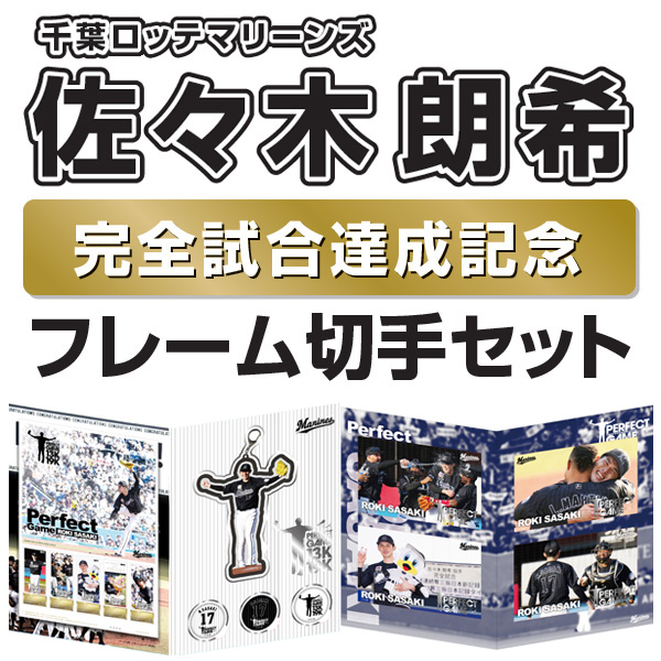 佐々木朗希（千葉ロッテマリーンズ）完全試合達成記念フレーム切手