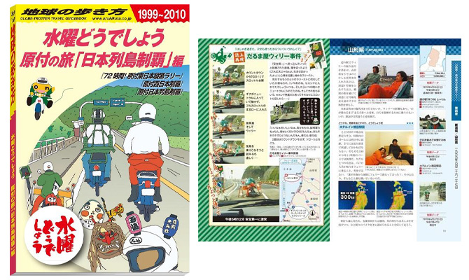 水曜どうでしょう× 地球の歩き方」原付の旅＜国内編＞＜ベトナム編＞2