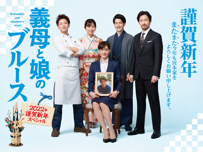 義母と娘のブルース』2022年 謹賀新年スペシャル Blu-ray＆DVD 2022年5