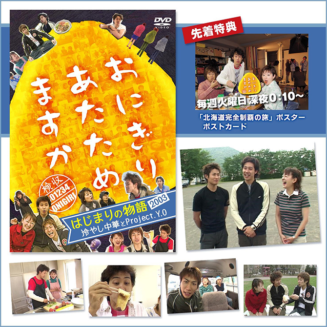 おにぎりあたためますか」 はじまりの物語2003 冷やし中華とProject