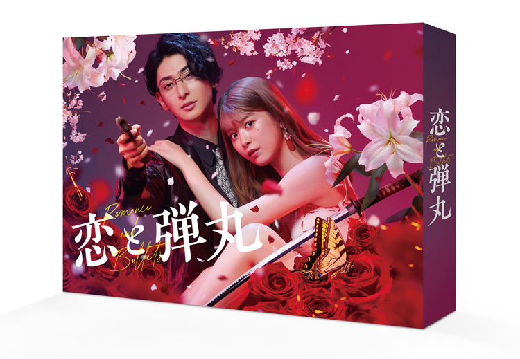 古川雄大×馬場ふみかW主演ドラマ『恋と弾丸』Blu-ray＆DVD 2023年5月10