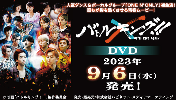 ONE N' ONLY初主演！映画『バトルキング！！-We'll rise again-』DVD