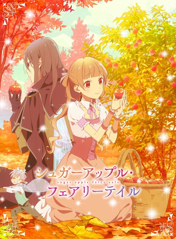 TVアニメ 『シュガーアップル・フェアリーテイル』 第2クール Blu-ray