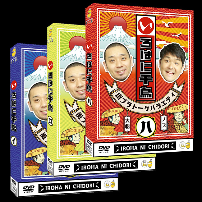 千鳥『いろはに千鳥(イ)(ロ)(ハ)』DVD 2024年2月21日発売【3巻同時購入