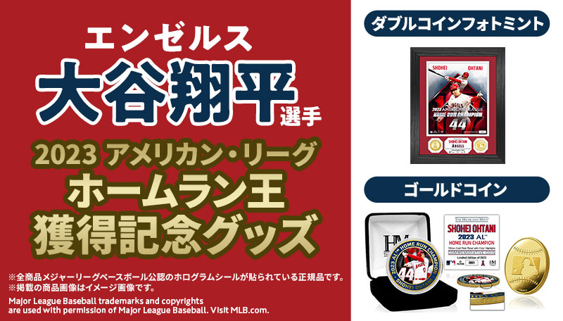 エンゼルス 大谷翔平選手 2023 AL HR王獲得記念グッズ発売！|グッズ