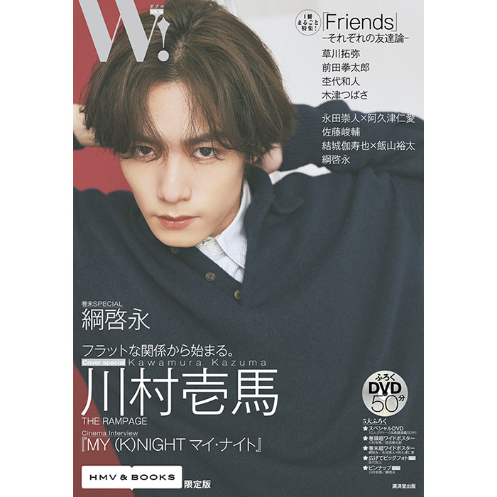 川村壱馬（THE RAMPAGE）限定表紙＆特典ポスター付き『W! VOL.36
