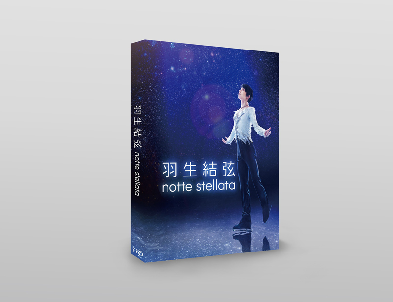 羽生結弦「notte stellata」Blu-ray＆DVD 2024年2月9日発売【先着購入