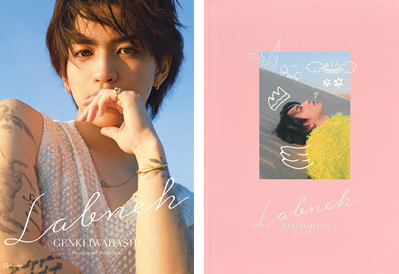 岩橋玄樹 1st写真集『Labneh（ラブネ）』〈通常版2024年3月14日