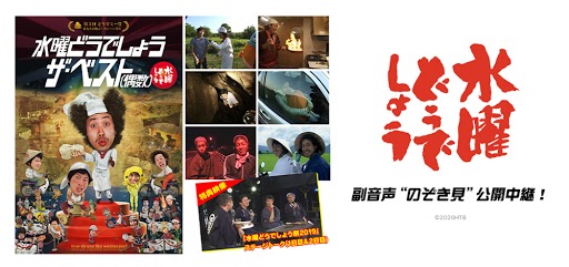 水曜どうでしょうDVD&Blu-ray「ザ・ベスト(偶数)」副音声“のぞき見