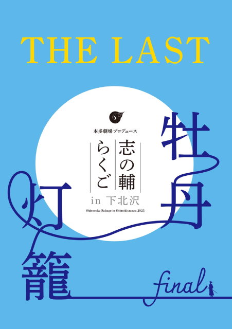 本多劇場プロデュース 牡丹灯籠 志の輔らくご in 下北沢 2023｜演劇の
