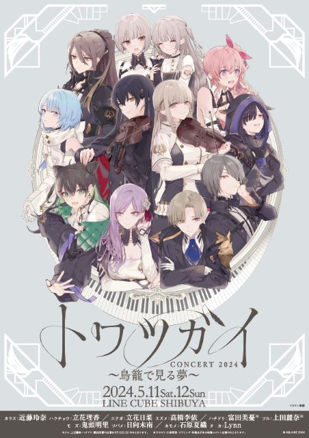 トワツガイコンサート 2024 ～鳥籠で見る夢～｜演劇のチケット