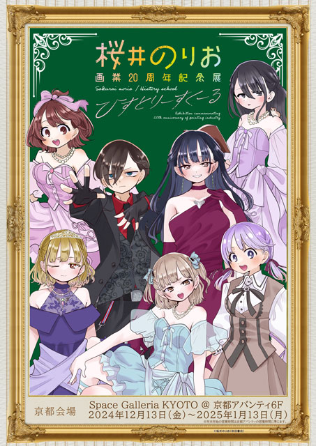 桜井のりお 画業20周年記念展～ひすとりーすくーる～（京都