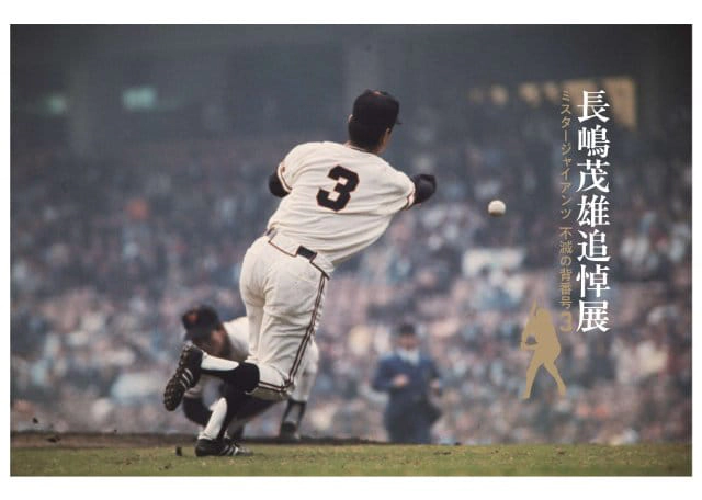 長嶋茂雄追悼展 ミスタージャイアンツ 不滅の背番号『3』｜イベントの