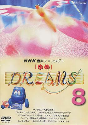 NHK音楽ファンタジー ゆめ8 : Nhk音楽ファンタジー | HMV&BOOKS online