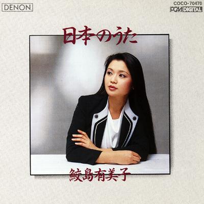 日本のうた : 鮫島有美子 | HMV&BOOKS online - COCO-70470