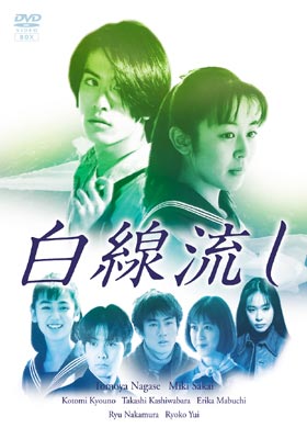 白線流し DVD-BOX : 白線流し | HMV&BOOKS online - PCBC-50209