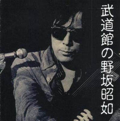 武道館の野坂昭如 : 野坂昭如 | HMV&BOOKS online - ENCK-2002
