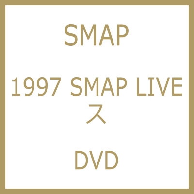 1997 SMAP LIVE ス : SMAP | HMV&BOOKS online - VIBL-9/10