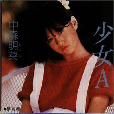 少女A : 中森明菜 | HMV&BOOKS online - WPC6-8659