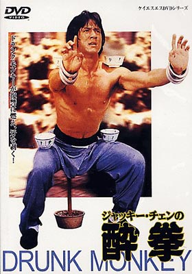 ジャッキーチェン 酔拳 B2ポスター ジャッキー・チェン酔拳ポスター B2