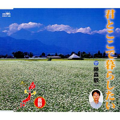 NHK BS2「おーい、ニッポン」オリジナル・ソング[長野県]::君とここで