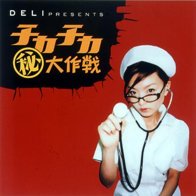 DELI PRESENTS チカチカ□大作戦 : DELI | HMV&BOOKS online - CTCR-14247
