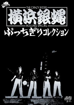 TCR横浜銀蝿 2009年春 LIVE DVD TCR横浜銀蝿 2009年春 LIVE DVD TCR