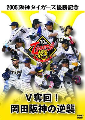 2005阪神タイガース優勝記念 V奪回!岡田阪神の逆襲 | HMV&BOOKS online