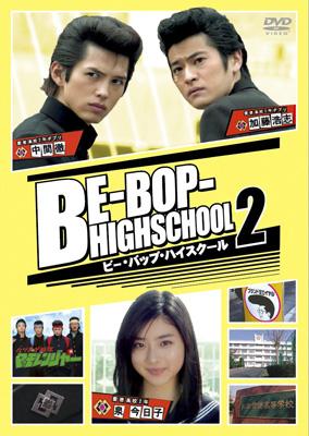 ビー・バップ・ハイスクール2 | HMV&BOOKS online - BBBJ-5720