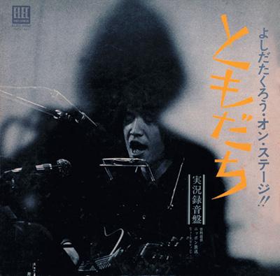 よしだたくろう・オン・ステージ!! ともだち : 吉田拓郎 | HMV&BOOKS